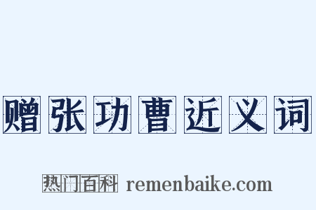 赠张功曹近义词是什么意思的图片
